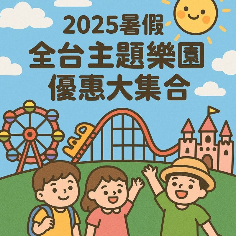 2025台灣主題樂園優惠
