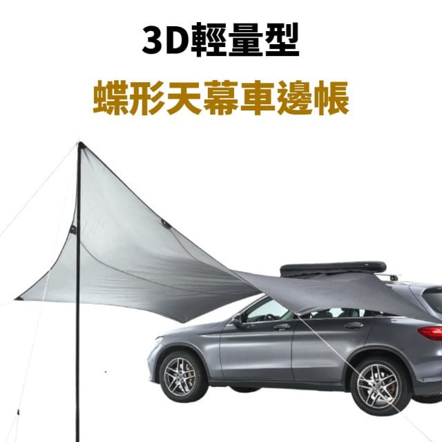 3D輕量型蝶形天幕車邊帳