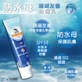 IST 防水母珊瑚友善SPF50防曬乳