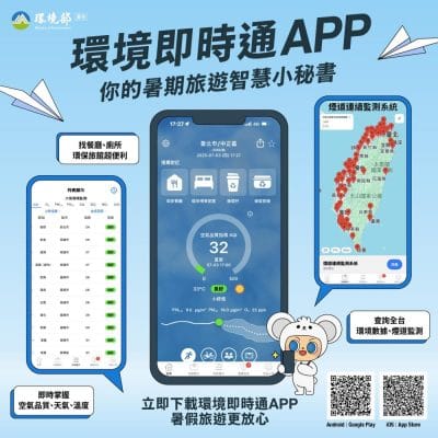 環境即時通APP：你的暑期旅遊智慧小秘書