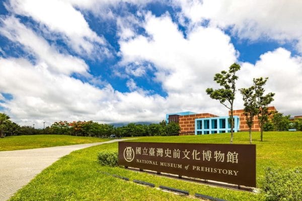 國立臺灣史前文化博物館