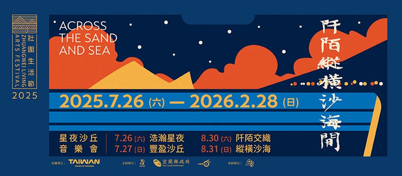 顛覆想像!2025壯圍生活節藝術聚點,讓藝術與自然在宜蘭壯圍浪漫交會! 1 壯圍生活節