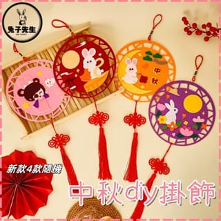 中秋DIY材料包