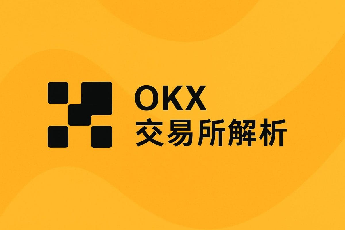 OKX 交易所解析:DeFi、Web3、資安三位一體 4 OKX 教學