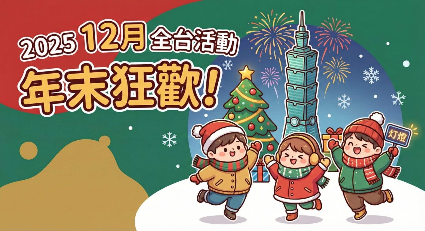 2025年12月活動全攻略:全台跨年、耶誕、藝術活動懶人包必存! 1 全台活動懶人包