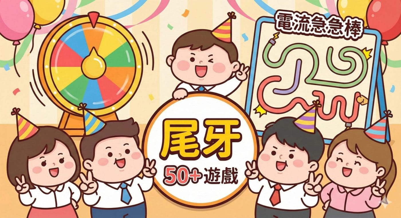 尾牙遊戲推薦-50 個超強人氣遊戲玩法全攻略!大型道具、創意挑戰一次滿足! 1 公司年會遊戲推薦