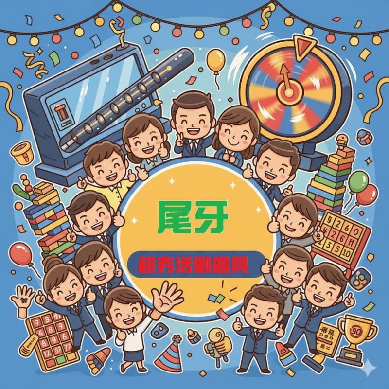 尾牙活動企劃-預算效益最大化!五大高人氣「大型活動道具租賃」推薦清單 7 大型活動道具