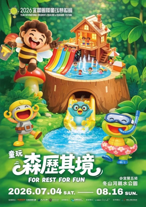 2026宜蘭童玩節