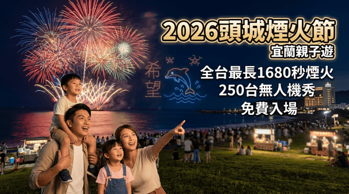 頭城煙火節時間
