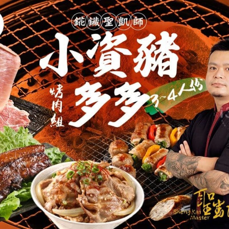 聖凱師小資豬多多烤肉組